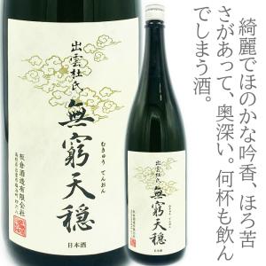 無窮天穏むきゅうてんおん)　生もと(純米吟醸　山田錦　1800ml　天穏やかなること窮み無し