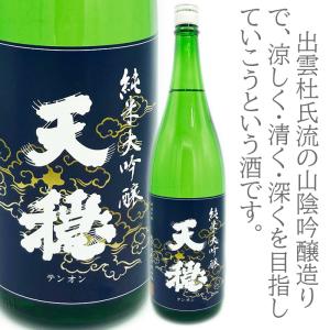 天穏(てんおん)純米大吟醸　改良雄町　1800ml　身を清め　気を晴らす酒　山陰吟醸