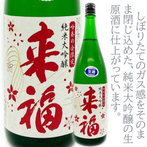 来福　純米大吟醸しぼりたて　1800ml