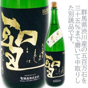 聖(ひじり)純米大吟醸　渋川五百万石35中取　別誂　1800ml