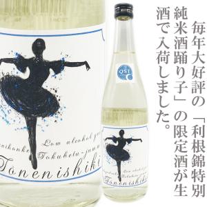 利根錦　特別純米酒　踊り子(無濾過生)720ml