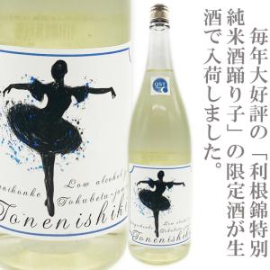 利根錦　特別純米酒　踊り子(無濾過生)720ml
