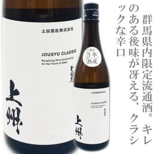 上州クラシック　誉国光　蔵内3年熟成　純米酒720ml　群馬県限定　土田　