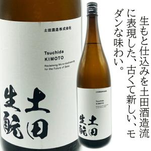 土田生もとTsuchida Kimoto 1800ml　要冷蔵