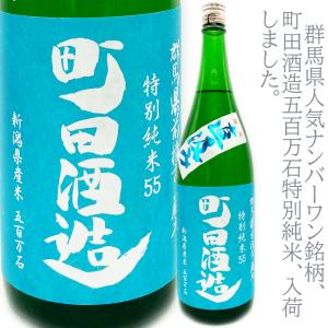町田酒造　五百万石55直汲み特別純米生酒1800ml