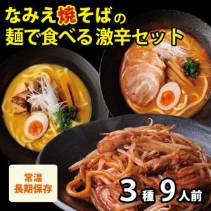 焼きそば やきそば 焼きそば麺 B級グルメ ご当地グルメ 取り寄せ 常温保存 食品 夜食 福袋 焼きそば 極太 なみえ焼そば激辛味と激辛味噌味 カレー味3種類9人前