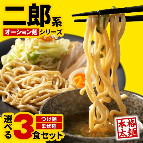 二郎系 つけ麺 まぜそば 選べる 3食セット ラーメン 二郎 二郎系ラーメン 次郎系 次郎系ラーメン...