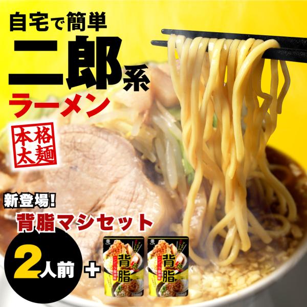 二郎系ラーメン 2食 背脂マシマシセット 背脂＋2袋 二郎 二郎系 ラーメン ラーメン二郎 次郎系 ...
