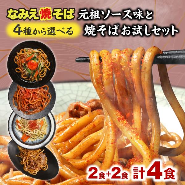 焼きそば 焼きそば麺 お取り寄せ 食品 グルメ やきそば 太麺 食品 惣菜 お試し 訳あり なみえ焼...