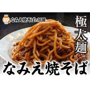 焼きそば麺 食品 グルメ お取り寄せ 常温保存 夜食 送料無料 太麺 ソース味 なみえ焼そば 4食 ...