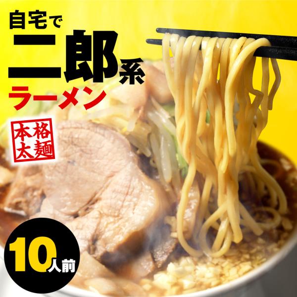 二郎系ラーメン 10食セット 二郎系 ラーメン 二郎 次郎 次郎系 麺 スープ 食品 グルメ 食べ物...