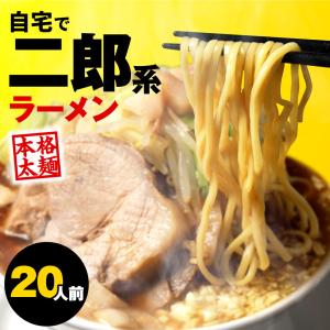 二郎系ラーメン 20食セット 二郎系 ラーメン 二郎 二郎系インスパイア 次郎 次郎系 麺 スープ インスタント 食品 グルメ 食べ物 お取り寄せ 送料無料｜asahiyamen