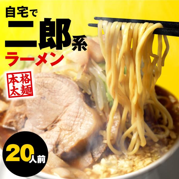 二郎系ラーメン 20食セット 二郎系 ラーメン 二郎 二郎系インスパイア 次郎 次郎系 ワシワシ 麺...