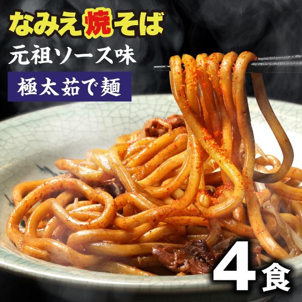 焼きそば 焼きそば麺 お取り寄せ 食品 グルメ 太麺 惣菜 お試し 訳あり なみえ焼そば 父の日 や...