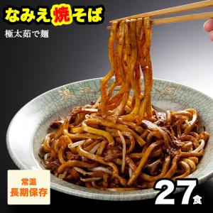 なみえ焼そば 27食 お取り寄せグルメ 常温 長持ち 焼きそば 焼そばおゆでめん なみえ焼きそばソース 業務用 食べ物 ポイント消化  爆買 送料無料｜旭屋製麺所