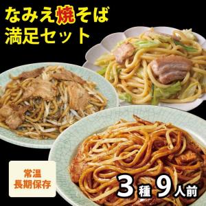 焼きそば やき焼きそば麺 B級グルメ ご当地グルメ 取り寄せ 常温保存 食品 美味しい 夜食 福袋 焼きそば 極太 なみえ焼そば元祖味と塩味.粉末ソース3種類9人前