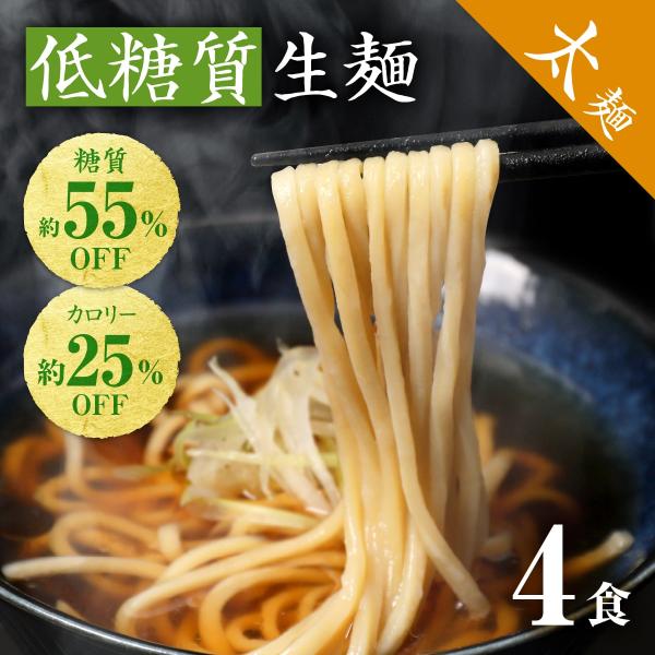 低糖質麺 低糖質 太麺 ダイエット麺 糖質制限 ダイエット食品 ダイエット 置き換え 糖質オフ ラー...