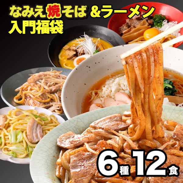 福袋 2024 食品 公式 なみえ焼そば ラーメン 焼きそば 人気厳選福袋 6種12食 詰め合わせ ...