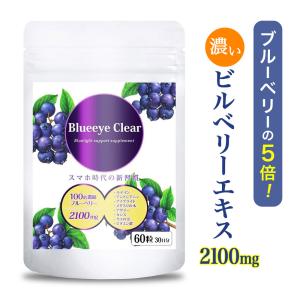 ブルーベリー サプリ 100倍濃縮  2100mg アントシアニン メグスノキ ビルベリー サプリメント Blueeye Clear 60粒 送料無料