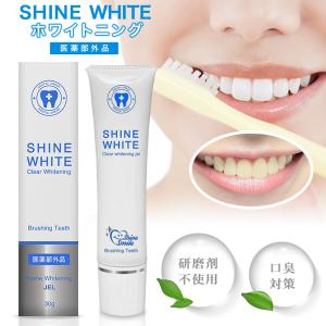 ホワイトニング 歯磨き粉 SHINE WHITE ホワイトニングジェル 口臭 黄ばみ 予防 口臭ケア はみがき粉 ヤニ取り ホームホワイトニング  白く 歯［医薬部外品］