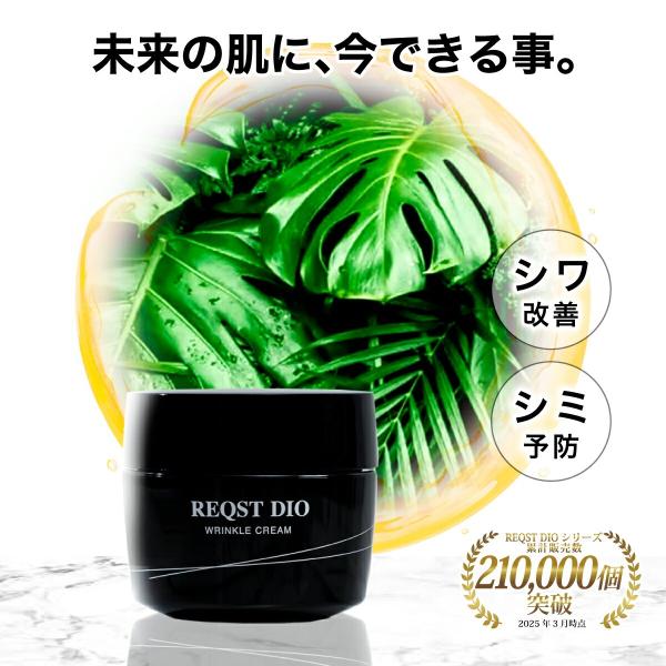 【4月末販売予約商品】シワ改善 クリーム ナイアシンアミド配合 REQST DIO 美白 エイジング...