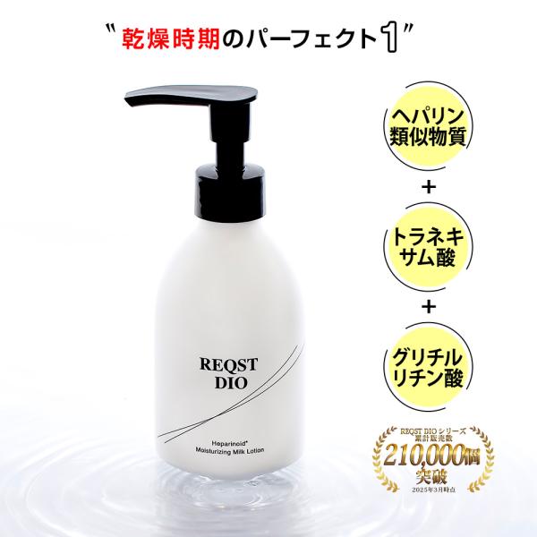 乳液 ヘパリン類似物質配合 ヘパリン ローション REQST DIO 保湿 化粧水 顔 全身 ニキビ...