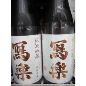 寫楽しゃらく 写楽 純米吟醸720ml 日本酒 福島県 宮泉銘醸 一度火入