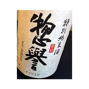 特別純米辛口 日本酒 惣誉(そうほまれ)特A山田 720ml 栃木県 惣誉酒造