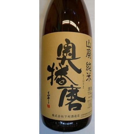 日本酒 奥播磨（おくはりま）山廃純米1800ml（兵庫県 下村酒造）
