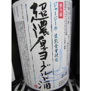 ヨーグルト酒 超濃厚ジャージー  生乳全量使用 1800ml 新澤醸造 激ウマ チルド便発送商品