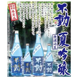 日本酒 不動(ふどう)純米吟醸無濾過生 夏吟醸1.8L チルド発送対象商品 （千葉県 鍋店）｜asahiyasaketen