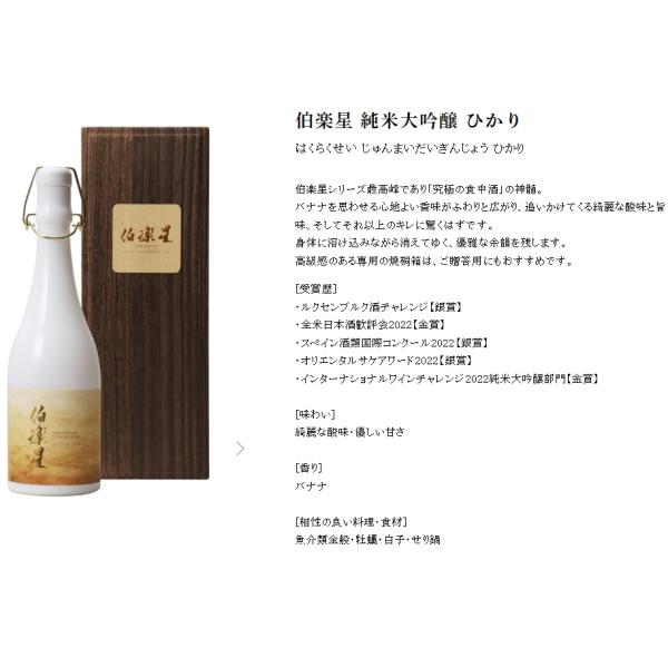 日本酒 伯楽星 純米大吟醸 ひかり 専用箱付720ml チルド便推奨