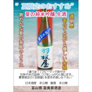 日本酒 羽根屋 純米吟醸生酒 夏限定酒 1800ml 富山県 富美菊酒造｜asahiyasaketen