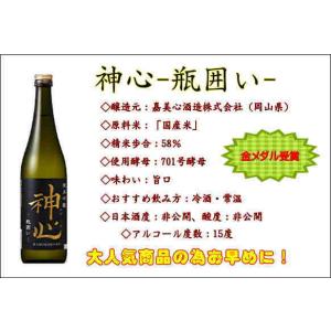 神心 純米吟醸 瓶囲い 720ml 清酒 嘉美心