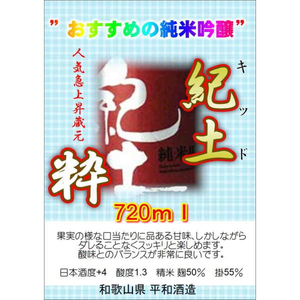 日本酒 紀土 キッド 純米吟醸 720ml 和歌山県 平和酒造