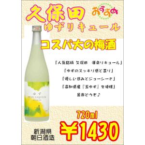 久保田 ゆずリキュール 720ml 朝日酒造の商品画像