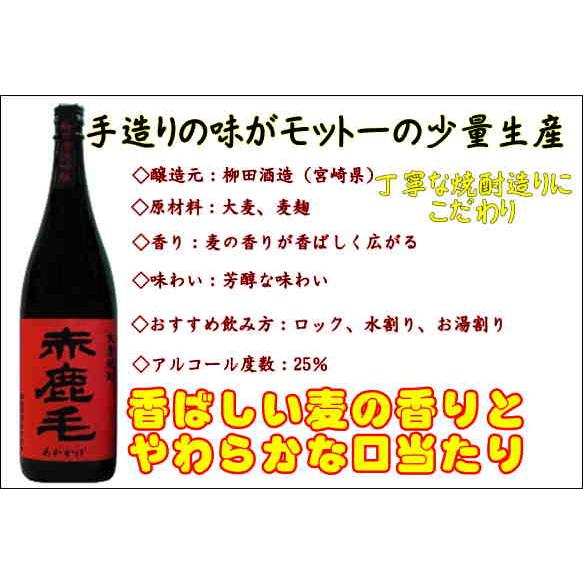 麦焼酎 赤鹿毛 あかかげ 1800 大麦焼酎 柳田酒造 宮崎県