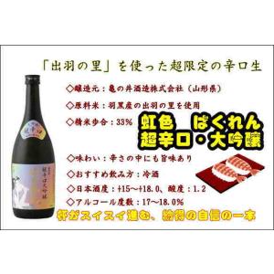 日本酒 ばくれん 超辛口大吟醸 出羽の里 虹色 限定品 720ml