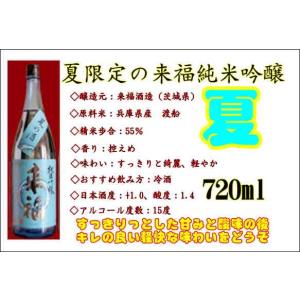 日本酒 来福 らいふく 純米吟醸 夏の酒 720ml 茨城県 来福酒造｜asahiyasaketen