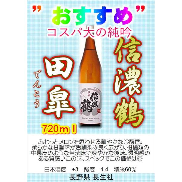 日本酒 信濃鶴 純米吟醸 田皐 でんこう 720ml 長野県 長生社