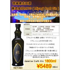 ジン クラフトジン 欅 けやき 1800ml 宮城県 株式会社MCG｜朝日屋酒店 ヤフー店