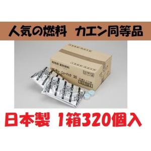 日本製 固形燃料25g１箱320個入 アルミ巻 業務用 1人鍋