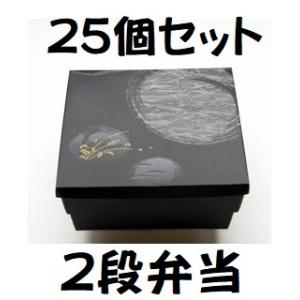 仕出し弁当 80-80道参 二段会席 睦月 はなふさ 25セット おせち 2段弁当 黒 紙 ブラック...