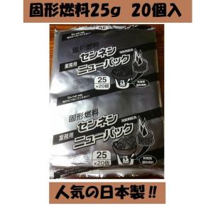 固形燃料 25g１袋20個入 アルミ巻 カエン 日本製 ポイント消化