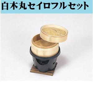 セイロフルセット 白木丸セイロ 15cm 水入れ コンロ台 敷板付 民芸調 一人鍋 中華せいろ 木製 セイロ 蒸し器 蒸篭 天然木 ヘルシー 点心 飲茶 小籠包 蒸し料理