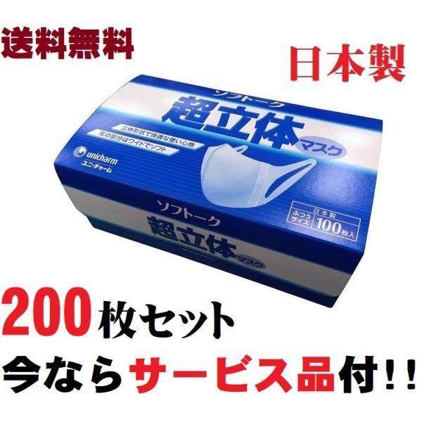 まとめ買い マスク ソフトーク 200枚セット ユニチャーム 超立体 日本製 おまけ付 ふつうサイズ...