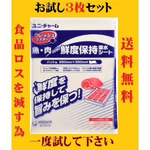 日本製 ユニチャーム フレッシュマスター 3枚 お試し用 魚 肉のための鮮度保持 吸水シート バット用 250×350mm ホワイト プロ仕様 食品保存 寿司 お肉｜asahiyasetomonoten