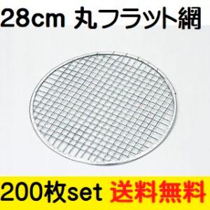 28cm網 10枚セット 網フラット型 28cm あみ 韓国焼肉 使い捨て 28cm網 10枚セット 網フラット型 28cm あみ 韓国焼肉 使い捨て