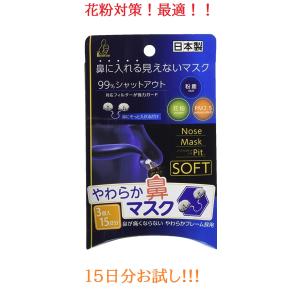 在庫処分 鼻マスク ノーズマスクピット ソフト 3個入 15日分 感染予防 日本製 花粉 花粉対策 ...