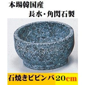 石焼ビビンバ 20cm 長水 角閃石製 本格 韓国産 天然石 石焼きビビンバ 石食器 石焼丼 韓国食器 焼肉 韓国料理 業務用 シンプル 石鍋 無地 ビビンバ鍋 天然 お鍋